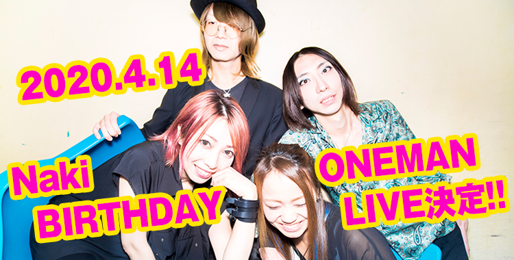 ★Naki BIRTHDAY ONEMAN LIVE決定!
